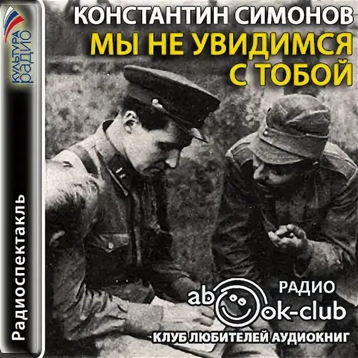 Аудиокниги слушать симонов живые. Мы не увидимся с тобой 1981. Мы не увидимся с тобой спектакль.