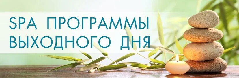 Спа тур выходного дня. Spa выходные. Массаж выходного дня. Выходные Spa массаж.