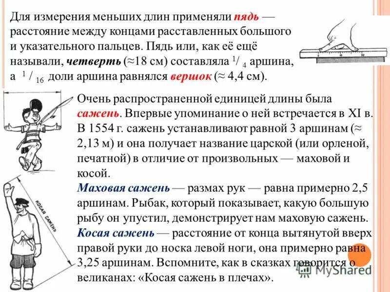 Какие плоды длиною в пядь. Как правильно измерить пядь. Пядь. Измерь длину стола пядями локтями саженями Петерсон ответы. Вслед за врагом пять дней за пядью пядь.