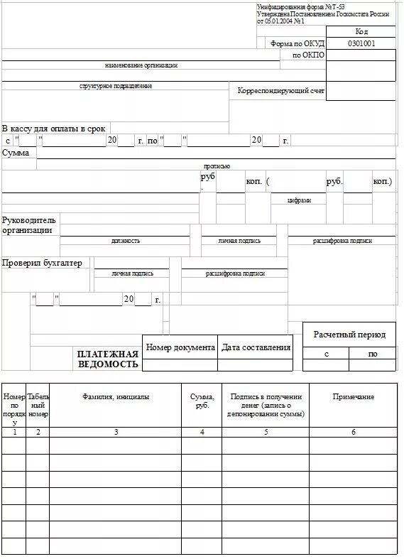 Образец бланка ведомости. Т-53 платежная ведомость. Ведомость заработной платы т-53. Платежная ведомость форма т-53 заработная плата. Бланки платежных ведомостей.
