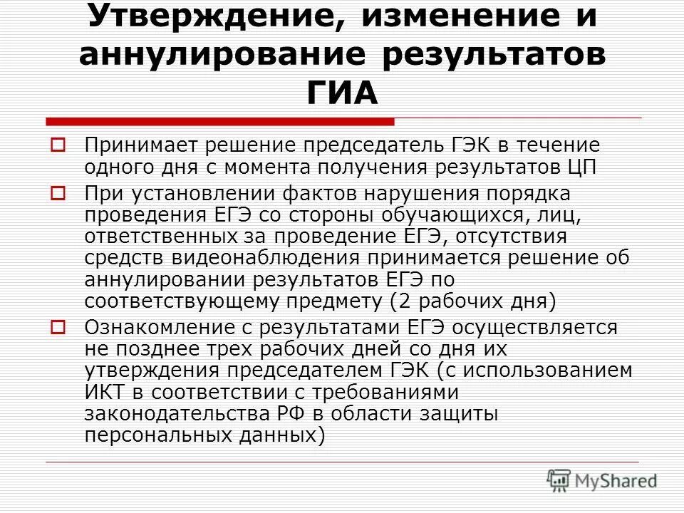 Утверждение изменений программ. Рабочая образовательная программа. Причины аннулирования результатов егэ. Способы получения результатов гиа 9. Срок аннулирования егэ.