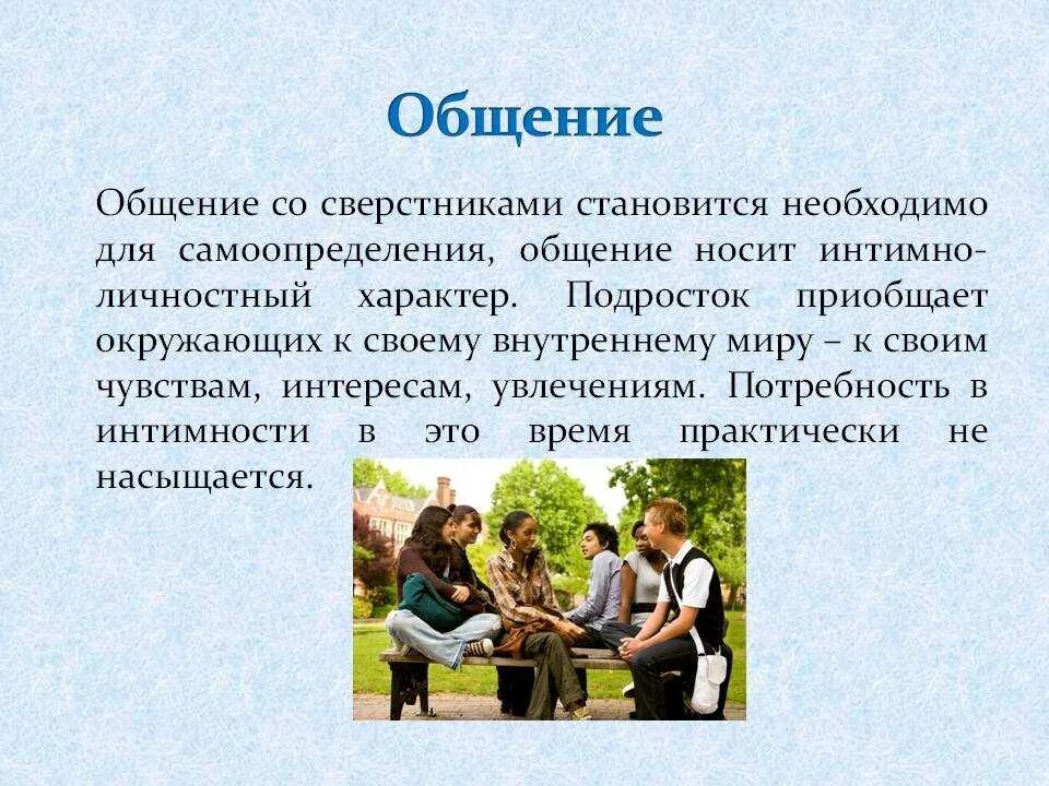 Зачем людям общение обществознание 6. Коммуникация со сверстниками. Общение со сверстниками в классе. Взаимоотношения подростка со сверстниками. Стили общения подростков.