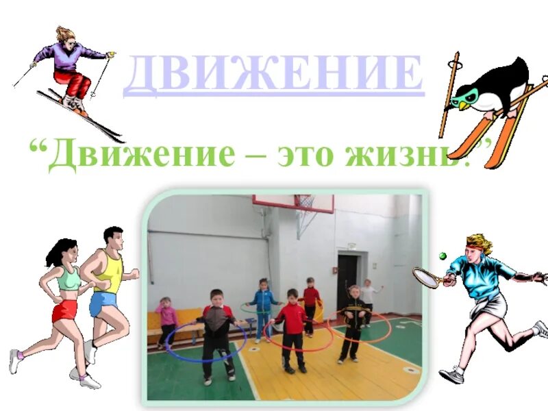 Движение жизнь на английском. Рисунок на тему движение это жизнь. спорт - это жизнь, это движение, это здоровье!. спорт движение жизнь. движение это жизнь дети.