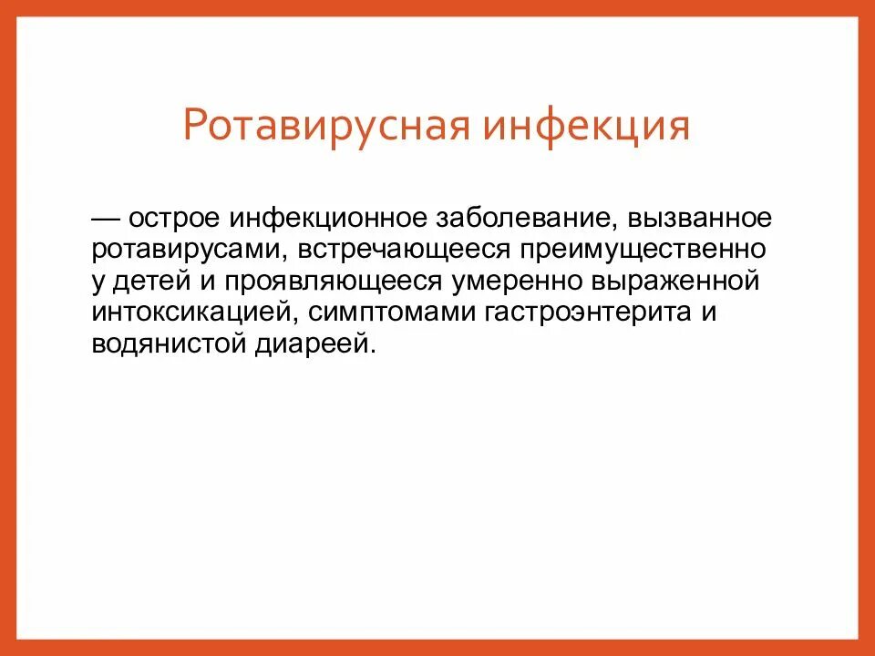 Что принимать при ротавирусной инфекции взрослому. Ретровирусеая инфекция. Ротавирусная инфекция. Презентация по ротавирусной инфекции. Ротавирусная инфекция презентация.