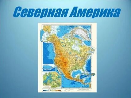 Реки находящиеся на материке северная америка