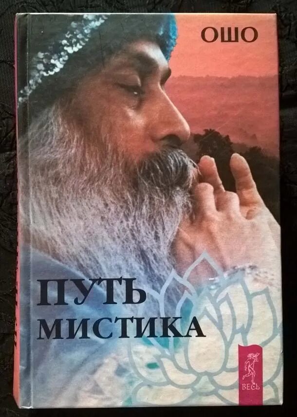 Дао ошо. Пуна ашрам ошо. Книга ошо раджниш тайна. Ошо просветление. Сат чит.