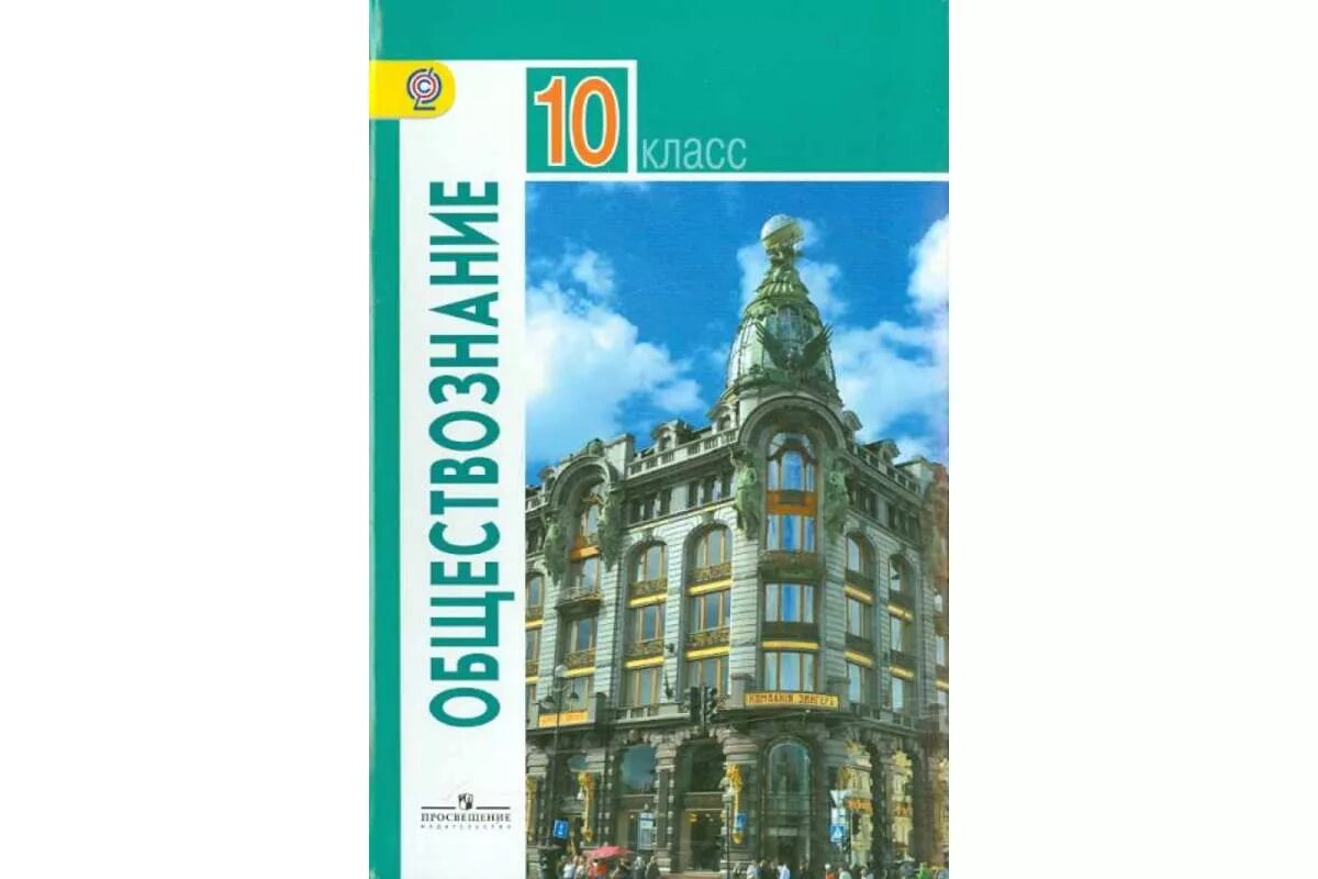 Обществознание 10 класс углубленный уровень программа. Обществознание 10 класс углубленный уровень программа. Обществознание фгос 11 класс боголюбов базовый. Учебник по обществу 10 класс. ), издательство просвещение.