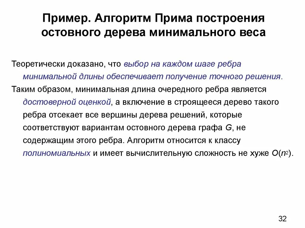 Способ прим. Алгоритм поиска минимального остовного дерева Прима. Для решения каких задач используется алгоритм Прима. Алгоритм построения остовного дерева. Алгоритм Прима сложность.