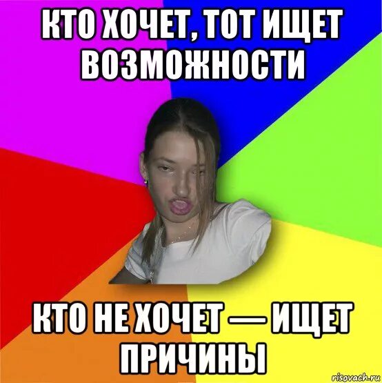 Кто хочет ищет возможности кто не хочет ищет причины. Кто не хочет ищет причины. Если кто то хочет тебя обидеть. Кто его сделал тот не хотел. Кто хочет тот ищет возможности кто.