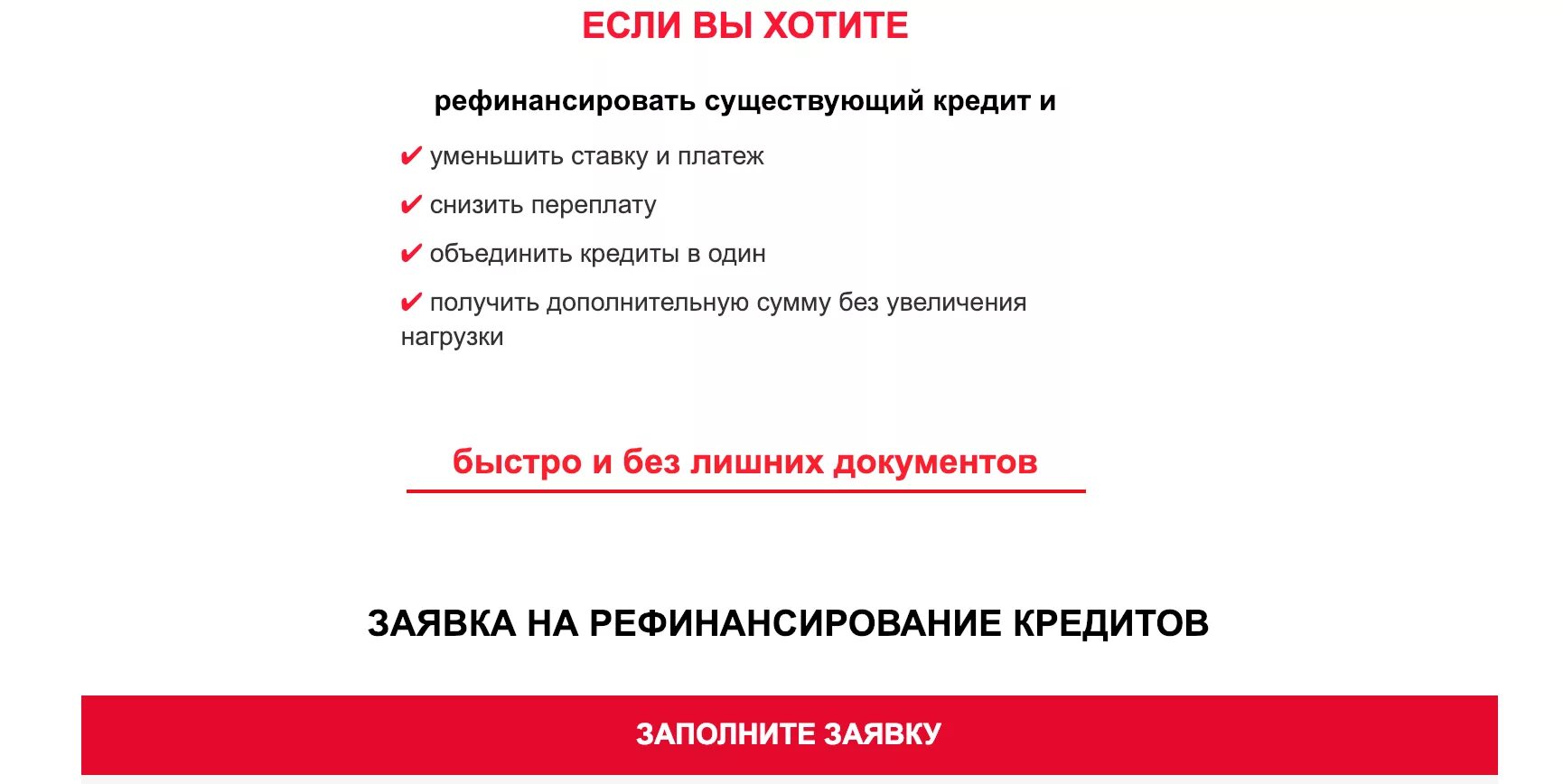 Банки делающие рефинансирование кредитов других банков. Рефинансирование с доп суммой. Заявка на рефинансирование кредита. Росбанк потребительское кредитование\. Рефинансирование в росбанке.