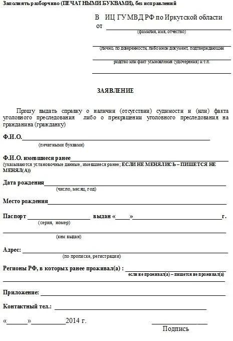 Заявление о выдаче справки о несудимости образец. Бланк заявления на справку об отсутствии судимости. Заявление на справку о несудимости образец заполнения. Заявление об отсутствии транспортного средства образец заполнения.