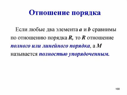 Теория отношений по порядку