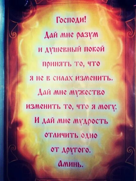 Боже дай мне мужества изменить. Молитва о душевном покое. господи дай мне спокойствие. господи дай мне сил. господи дай мне спокойствие принять то.