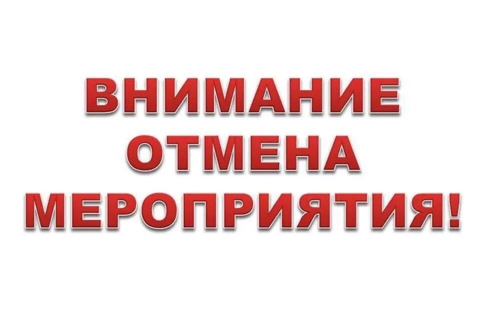 Отмена мероприятия. Внимание отмена мероприятия. Надпись отмена мероприятия. Мероприятие отменено. Фестиваль отменен.