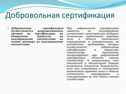 Добровольная система сертификации осуществляется
