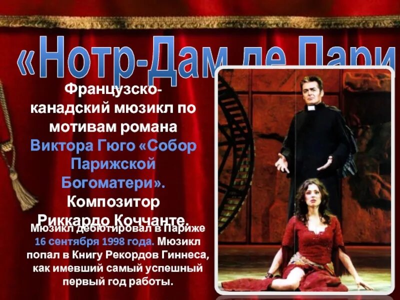 Краткое содержание нотр дам пари. Мюзикл нотр-дам де пари 1998 год. мюзикл собор парижской богоматери афиша. мюзикл собор парижской богоматери русская версия. книга мюзиклы.