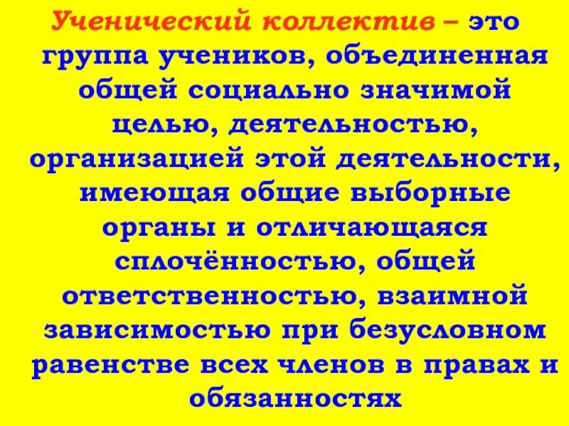 Особенности группы школьников. Ученический коллектив. Ученический коллектив определения. Ученическая коллектив презентация. Ученический коллектив слайд.