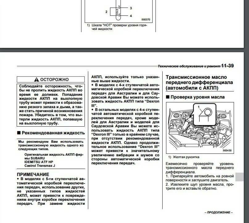 Субару проверить масло. Субару Форестер 2005 в АКПП уровень масла. Уровень масла в АКПП Субару Форестер sg5. Субару Импреза 1995 уровень масла в АКПП. Уровень масла АКПП Субару Форестер сг5.