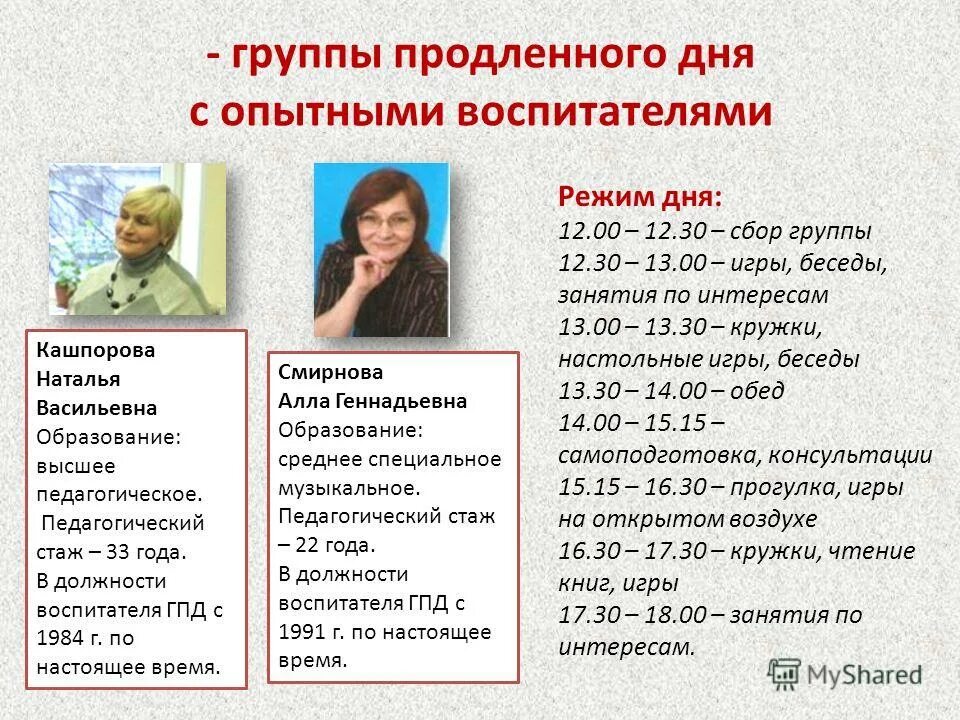 Программа групп продленного дня. Воспитатель ГПД. Режим дня в группе продленного дня. Ставка воспитателя ГПД. Документация ГПД В начальной школе.