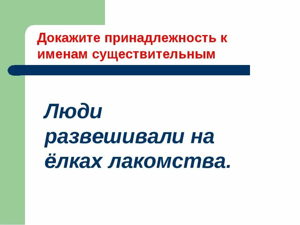 Собственное имя существительное. Род имен сущ презентация. Имя человека может быть существительным. Доказательства принадлежности. Существиткльный общего ода.
