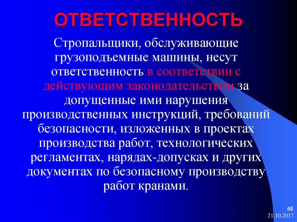 Ответственность за нарушение требований инструкции. Ответственность стропальщика. Виды ответственности стропальщика. Ответственность стропальщика при выполнении работ. Ответственность стропальщика за нарушение правил.