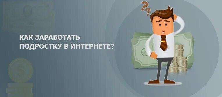 Как можно заработать денег подростку в интернете