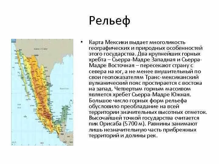 Характеристика мексики 7 класс по географии. Мексика рельеф география кратко. Характеристика рельефа Мексики. Рельеф Мексики карта. Крупные формы рельефа Мексики.