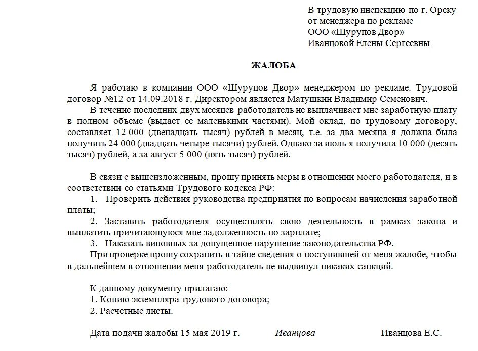 Образец заявления в трудовую инспекцию на работодателя. Пример жалобы в трудовую инспекцию на работодателя. Жалоба на сотрудника в трудовую инспекцию образец. Как составить заявление в инспекцию по труду. Невыплата заработной платы куда обращаться