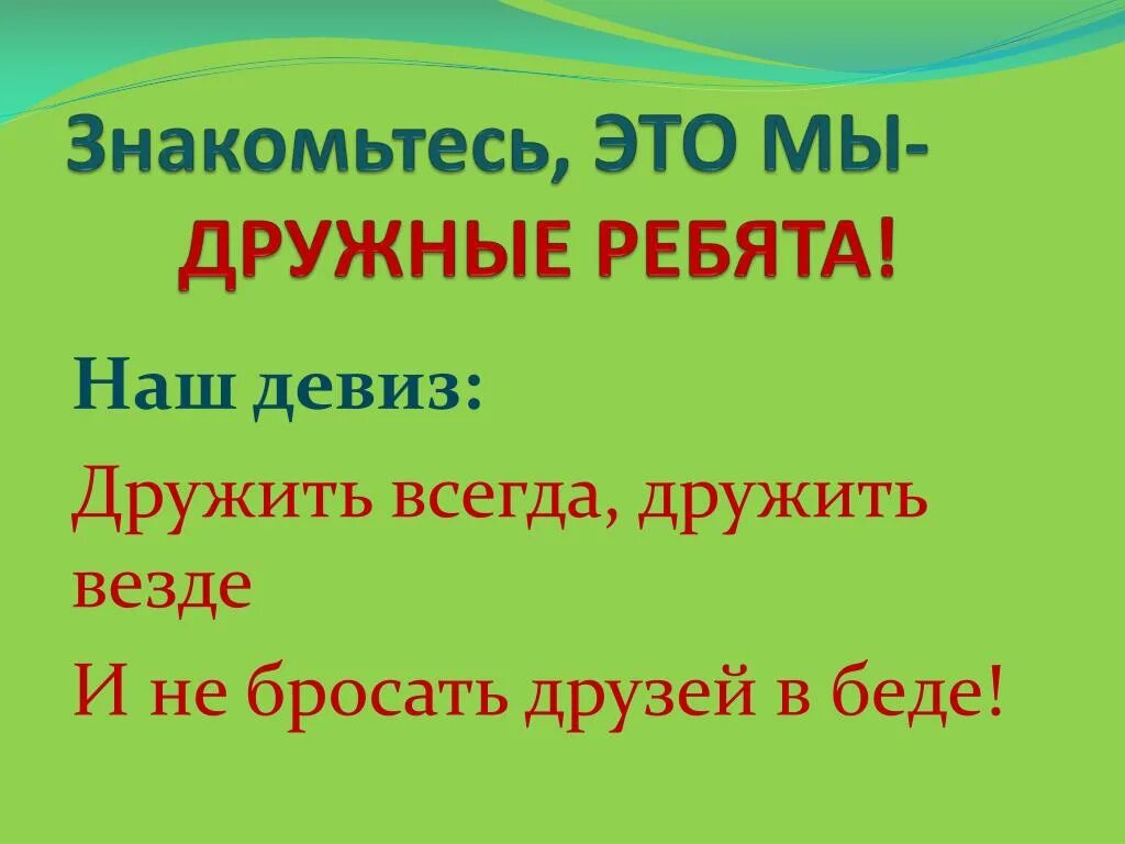 Название отряда и девиз. Девиз класса. Девиз отряда дружные ребята. Девизы для класса начальной школы Дружба. Девизы отрядов классов