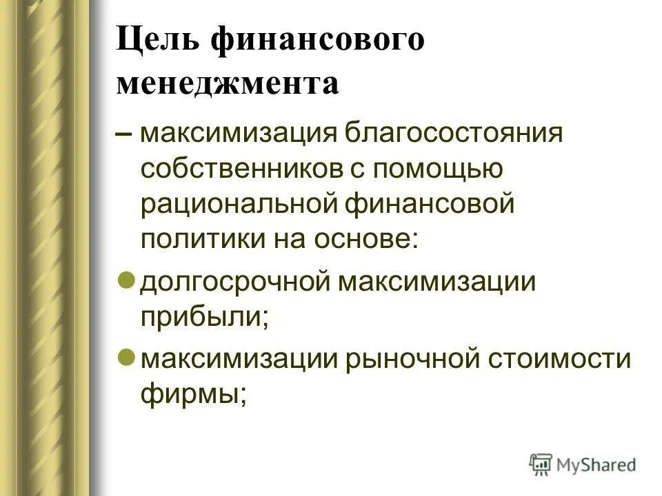 цель финансовых ресурсов. особенности финансового планирования. основные цели управления финансами. цель финансовых ресурсов. цель финансовых ресурсов.