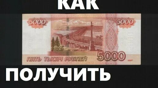 Ежедневная оплата 5000 рублей. 5000 Рублей 2006 года.