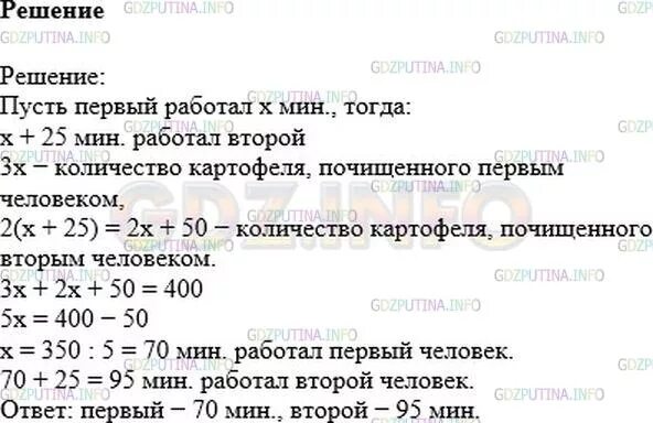 Ваня и оля дежурили в столовой туристического. Двое очистили 400 штук картофеля один очищал 3 штуки в минуту. Двое очистили 400 штук картофеля. Математика 6 класс номер 1254. Задача двое очистили 400 штук картофеля один очищал.