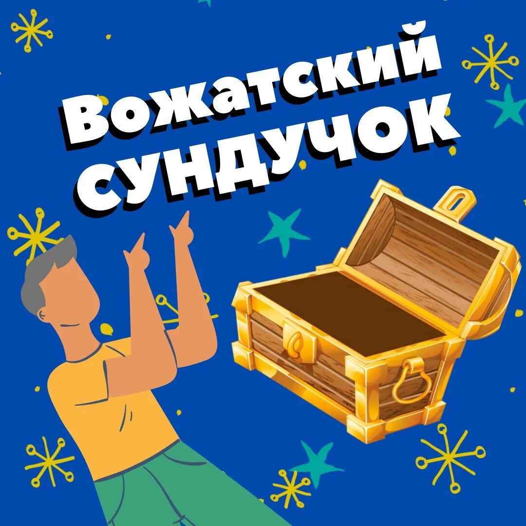 Я вожатый. Копилка вожатого. Методическая копилка для лагеря. Копилка вожатых. Копилка вожатых.