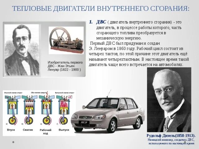 Где впервые был изобретен тепловой двигатель. Двигатель внутреннего сгорания кто изобрел и когда. изобретатель первого двс.