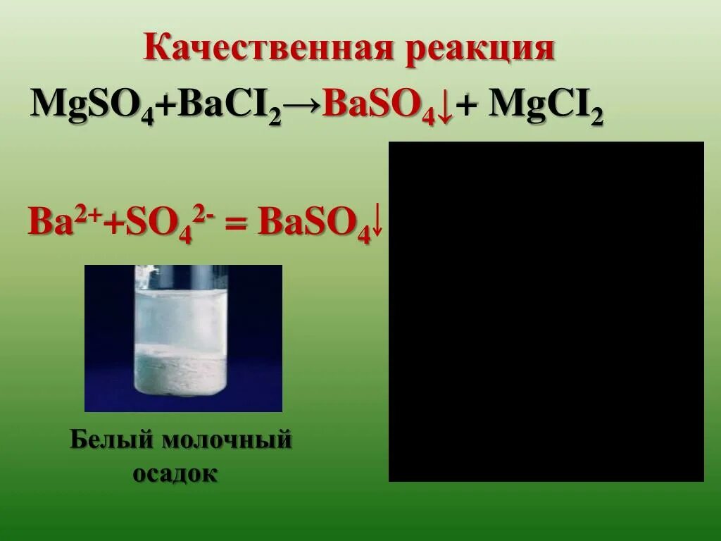 Химические реакции серной кислоты и хлорида бария. Сульфат бария цвет осадка. Качественная реакция на серную кислоту. Реакции с белым осадком. Белый осадок сульфата бария.