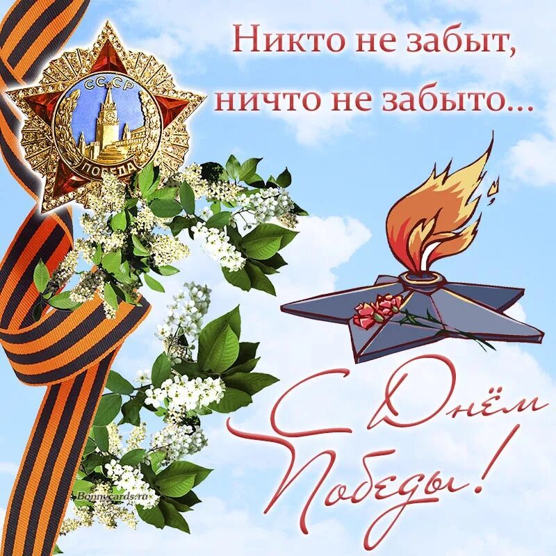 Открытки никто не забыт ничто забыто. Открытки с днём победы 9 мая. Открытки никто не забыт ничто забыто. Открытки никто не забыт ничто забыто. С днём победы открытки анимированные.