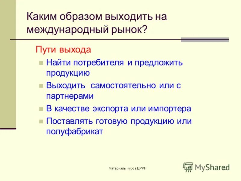 выход на международный рынок. выход на международный рынок. маркетинговую стратегию выхода на международные рынки. причины выхода предприятий на внешний рынок. стратегии выхода на зарубежный рынок.