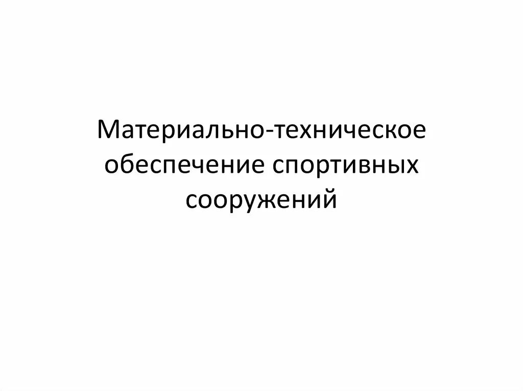 Материально техническое обеспечение спорта. Материально техническое обеспечение волейбол. Мто афк. Проект спортландия. Обеспечение физической культуры.