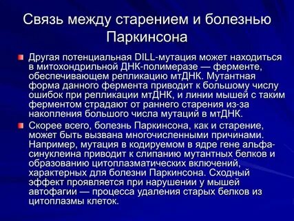 Что такое паркинсон простыми словами