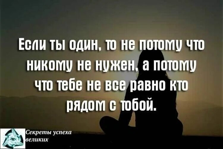 Если ты один цитаты. Если человек не нужен картинки. Кому я нужна в этой жизни цитаты. Цитаты на тему одиночество. Чувствую никому не нужным