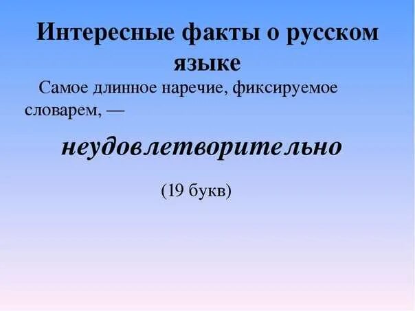 Интересные факты из истории языка. Интересные факты о русском языке. интересные факты о руском языке. русский язык это интересно. забавные факты о русском языке.