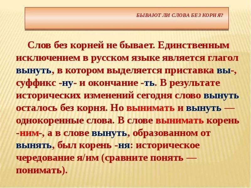 Слово без корня. Слово без корня в русском. Слова без корня примеры. Слова с нулевым корнем.