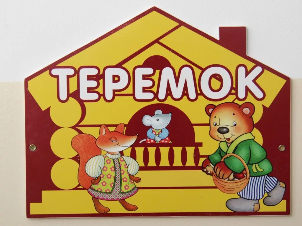 Часы в виде теремка. Теремок магазин продуктов. Теремок часы работы. Теремок часы работы. Теремок логотип.