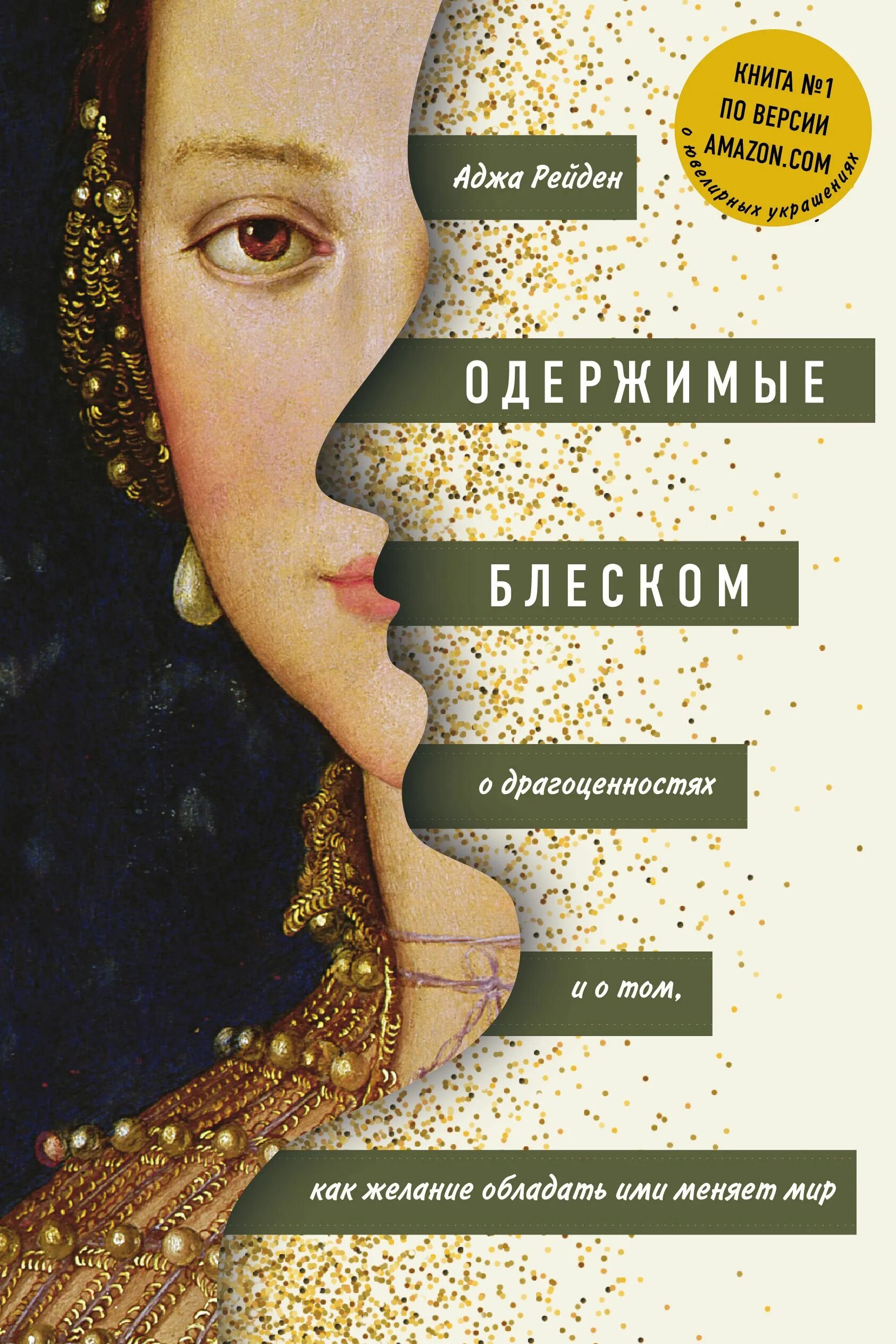 Версии книг. Одержимые блеском книга. книга о драгоценностях. книги окрыляют. книги захватывающие с первых страниц.