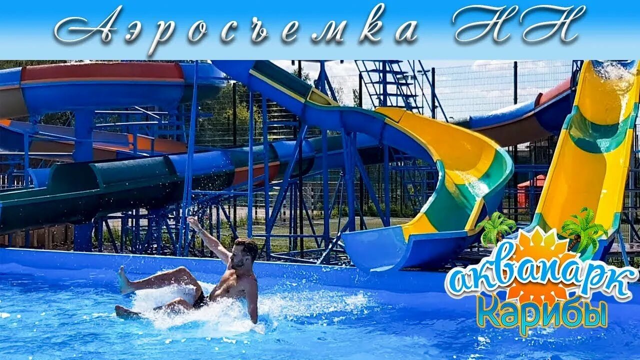 Карибы сормовский парк. Аквапарк карибы нижний новгород сормовский парк. Карибы в сормовском парке нижний новгород. Кариба парк. Карибы в сормовском парке нижний новгород.