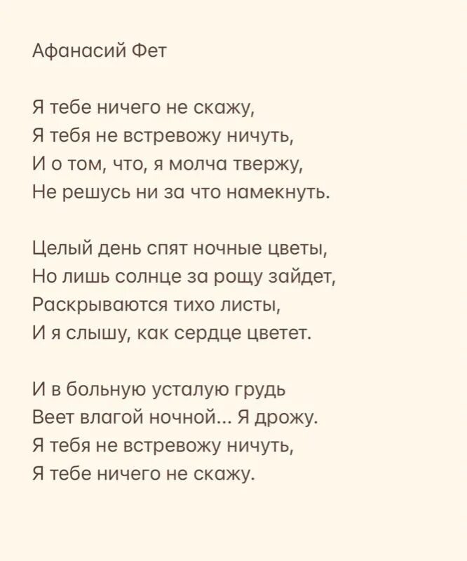 Ничуть стих. Я не встревожу ничуть. стих я тебе не встревожу ничуть. я тебе ничего не скажу и тебя не встревожу ничуть. я тебе ничего не скажу я тебя не встревожу ничуть размер стиха.