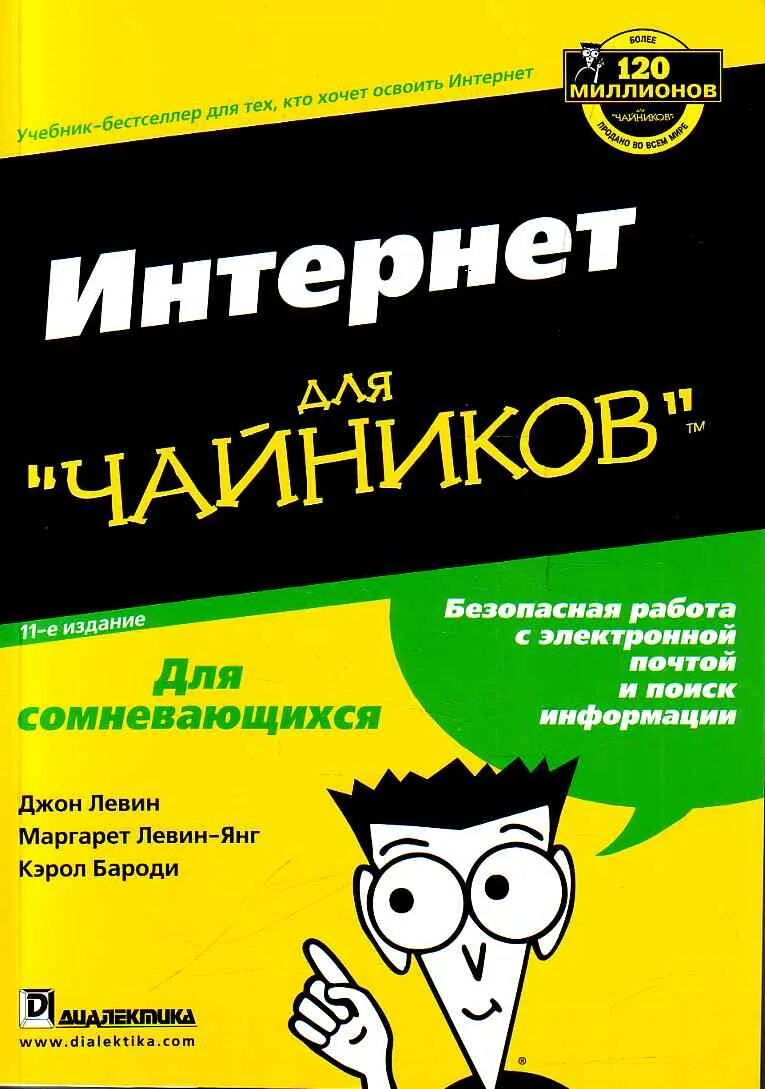 Андроид с нуля для чайников. Internet для чайников левин джон. интернет для чайников книга. чай.