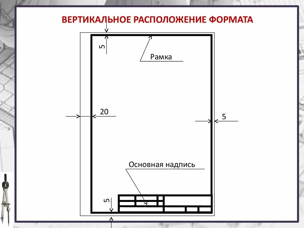 Рамка сбоку чертежа. Основная рамка чертежа а4 горизонтальная. Рамка и основная надпись чертежа а4. Рамка и надпись чертежа сбоку.