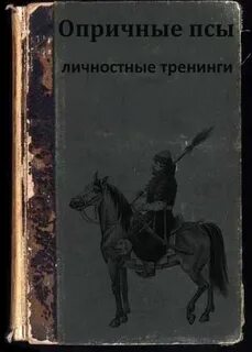 Опричника аудиокнига
