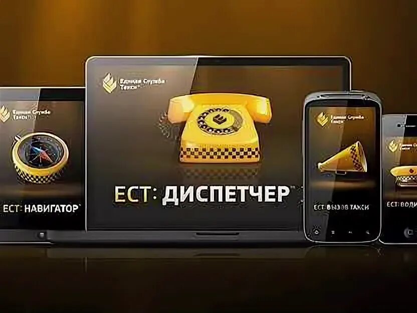 Ест единая служба. Такси ижевск дешевое. Служба единого заказчика логотип. Ест такси. Estaxi.